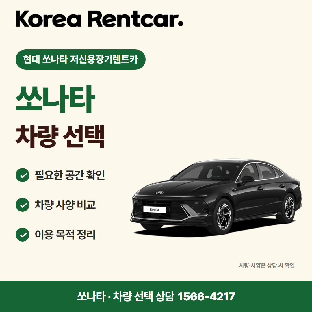 현대 쏘나타 저신용장기렌트카 · 차량 선택 카드뉴스