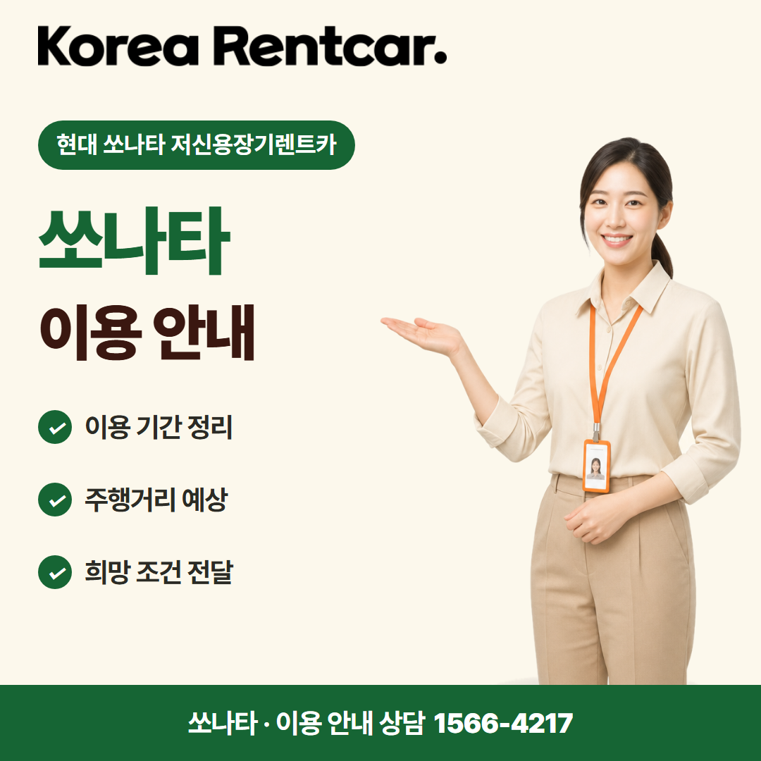 현대 쏘나타 저신용장기렌트카 · 이용 안내 카드뉴스