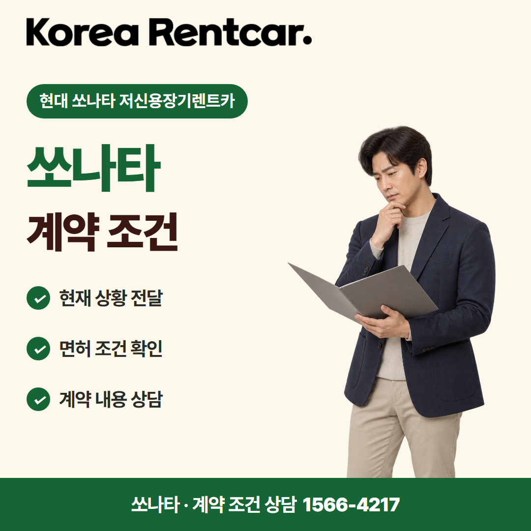 현대 쏘나타 저신용장기렌트카 · 계약 조건 카드뉴스