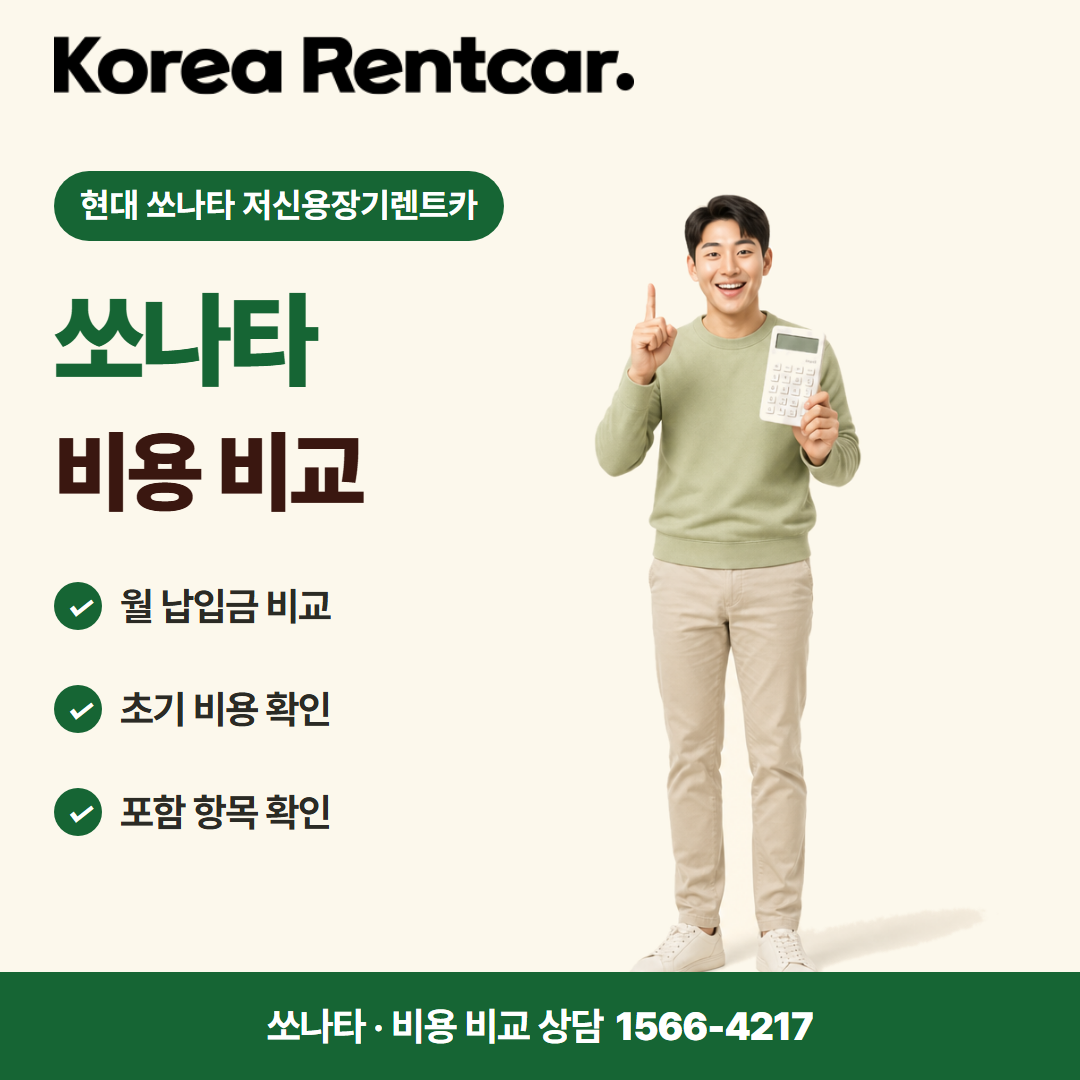 현대 쏘나타 저신용장기렌트카 · 비용 비교 카드뉴스