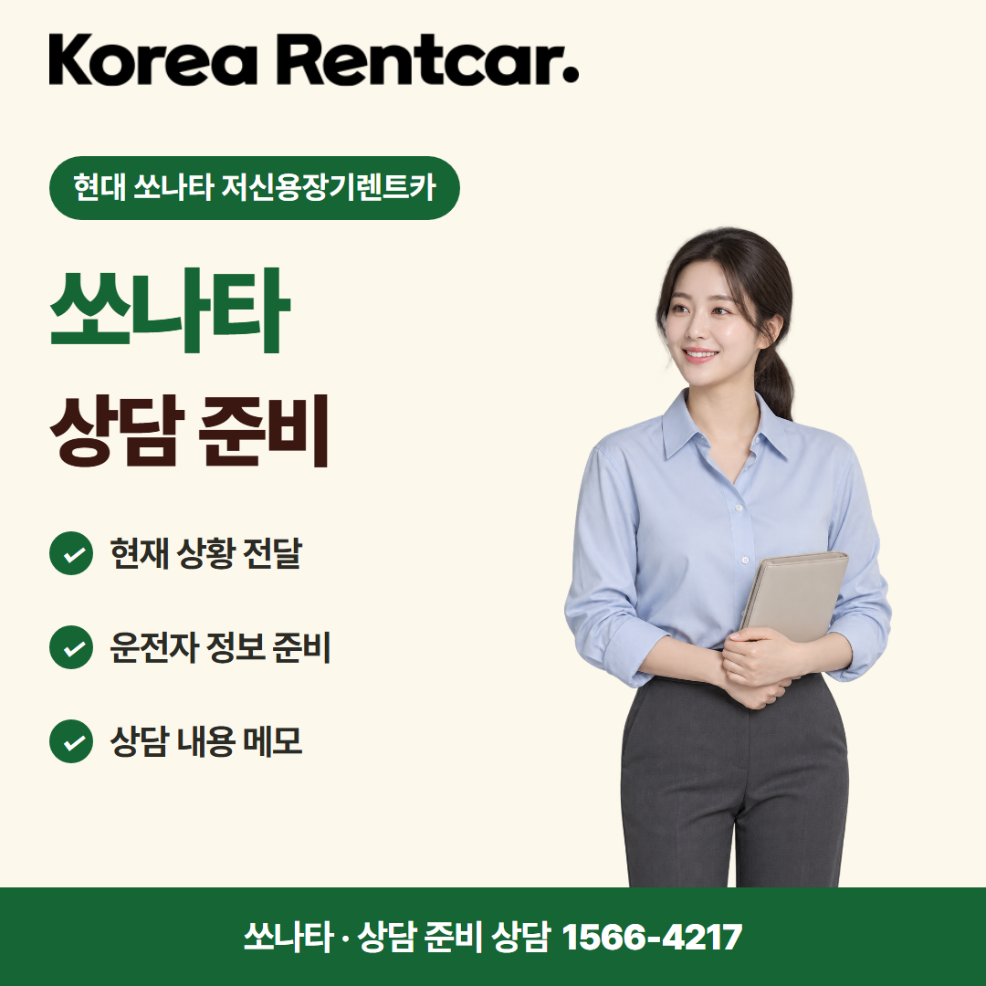 현대 쏘나타 저신용장기렌트카 · 상담 준비 카드뉴스