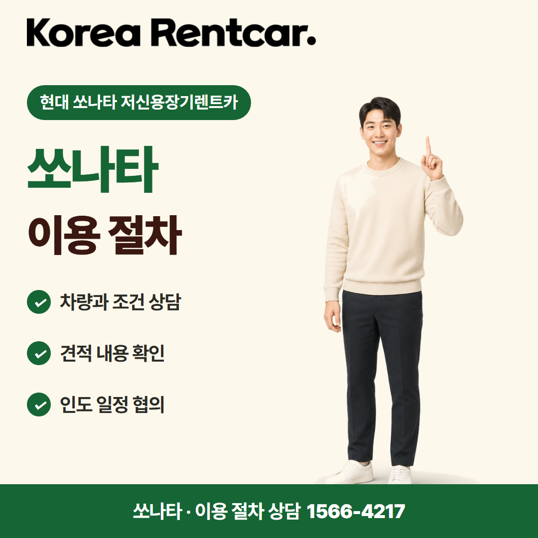 현대 소나타 저신용장기렌트카 준비 서류 카드뉴스 1