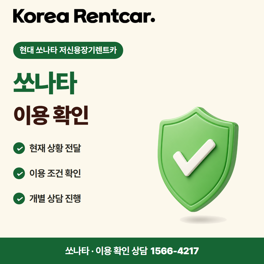 현대 쏘나타 저신용장기렌트카 · 이용 확인 카드뉴스