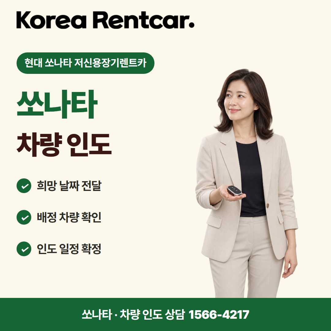 현대 쏘나타 저신용장기렌트카 · 차량 인도 카드뉴스