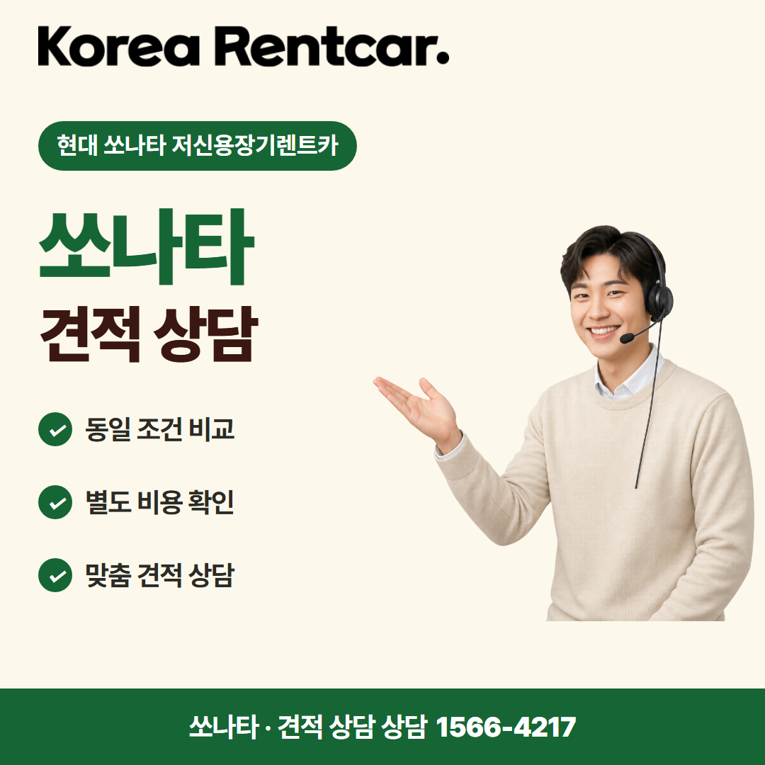 현대 쏘나타 저신용장기렌트카 · 견적 상담 카드뉴스